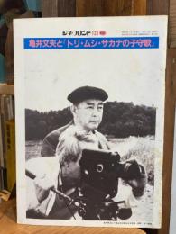 シネ・フロント　第１２３号　普及版　亀井文夫と「トリ・ムシ・サカナの子守唄」