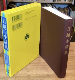 日越小辞典　第6版