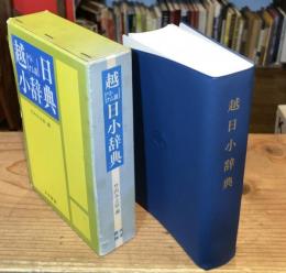 越日小辞典