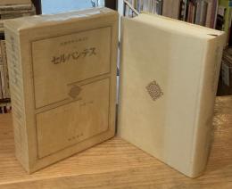 筑摩世界文学大系　15　セルバンテス　ドン・キホーテ　前篇・後篇