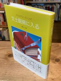 文士厨房に入る