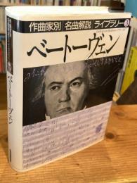 ベートーヴェン