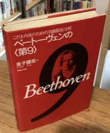 【献呈署名入】ベートーヴェンの<第9> : こだわり派のための名曲徹底分析