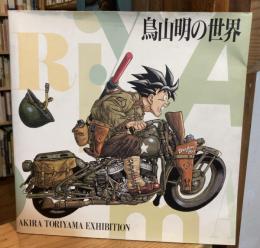 鳥山明の世界