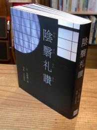 陰翳礼讃