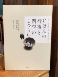 にほんの行事と四季のしつらい ビジュアル版・くらし歳時記12か月