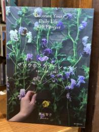 マロウのフラワーレッスン: 花選び/花飾り/花贈り