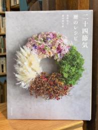 二十四節気 暦のレシピ