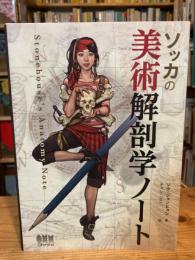ソッカの美術解剖学ノート