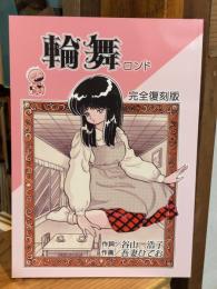 輪舞（ロンド）　完全復刻版　