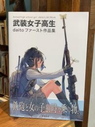 武装女子高生 daitoファースト作品集
