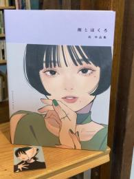 雨とほくろ 凪作品集