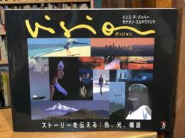 Vision ヴィジョン　ストーリーを伝える色、光、構図