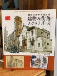 建物&街角スケッチパース