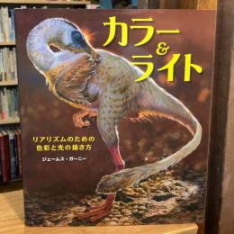 カラー&ライト : リアリズムのための色彩と光の描き方