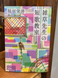 雑草先生の短歌教室