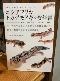 ニシアフリカトカゲモドキの教科書 (飼育の教科書シリーズ)