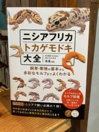 ニシアフリカトカゲモドキ大全 飼育・繁殖の基本から多彩なモルフまでよくわかる (コツがわかる本!)
