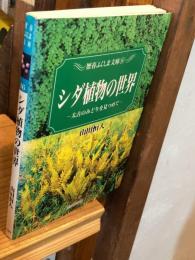 シダ植物の世界 : 太古のみどりを見つめて