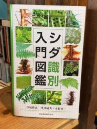 シダ識別入門図鑑