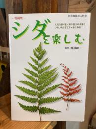 増補版　シダを楽しむ : 人気の日本種・海外種200余種といろいろな育て方・楽しみ方 ＜別冊趣味の山野草＞