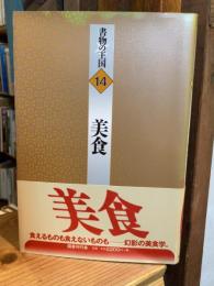 美食　書物の王国14