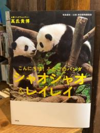 こんにちは! ふたごのパンダ シャオシャオ&レイレイ