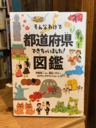 そんなわけで都道府県できちゃいました!図鑑