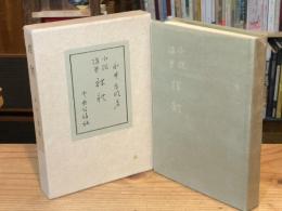 小説随筆　裸體