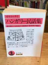 ハンガリー民話集