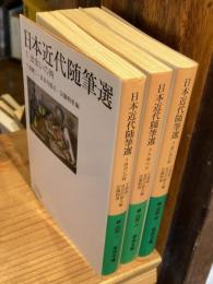 日本近代随筆選　全3巻揃 （１出会いの時／２大地の声／３思い出の扉） ＜岩波文庫 ＞