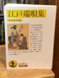 江戸端唄集