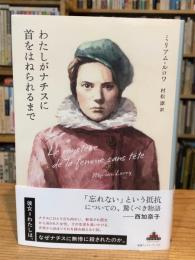 わたしがナチスに首をはねられるまで (新潮クレスト・ブックス)