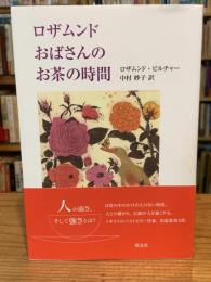 ロザムンドおばさんのお茶の時間 【朔北社版】
