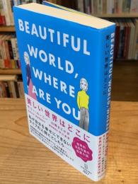 美しい世界はどこに