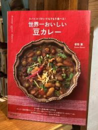 世界一おいしい 豆カレー: スパイスづかいでもりもり食べる!