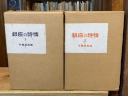銀座の詩情　1・2　全2冊揃