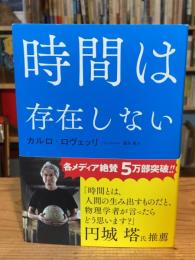 時間は存在しない