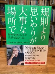 規則より思いやりが大事な場所で: 物理学者はいかに世界を見ているか