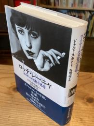 ロッテ・レーニャ : ワイマール文化の名花