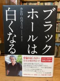 ブラックホールは白くなる