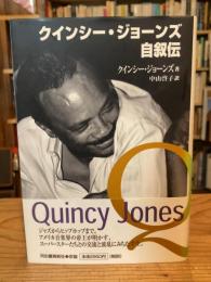 クインシー・ジョーンズ自叙伝