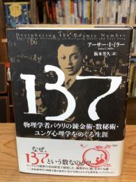 137 : 物理学者パウリの錬金術・数秘術・ユング心理学をめぐる生涯