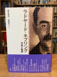 ラドヤード・キプリング : 作品と批評