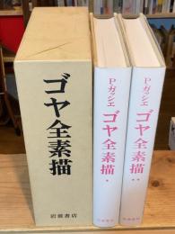 ゴヤ全素描　ゴヤ全素描　全2巻揃