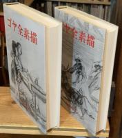 ゴヤ全素描　ゴヤ全素描　全2巻揃