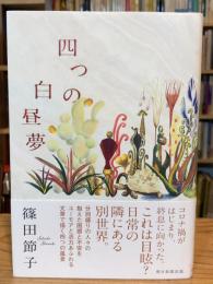 四つの白昼夢