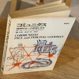 コミュニタス : 理想社会への思索と方法