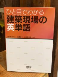 ひと目でわかる建築現場の英単語