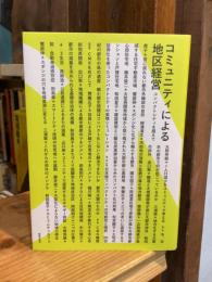 コミュニティによる地区経営